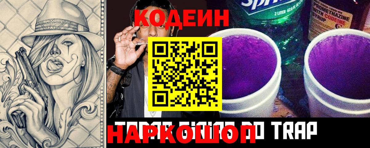 Codein напиток Lean (лин) Удомля